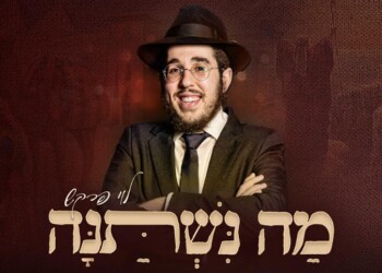 מה נשתנה: לוי פרקש בביצוע מיוחד לפסח