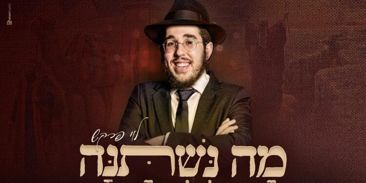 מה נשתנה: לוי פרקש בביצוע מיוחד לפסח