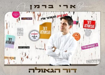 “דור של גאולה”: ארי ברמן בסינגל חדש של אמונה וציפייה