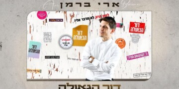 “דור של גאולה”: ארי ברמן בסינגל חדש של אמונה וציפייה