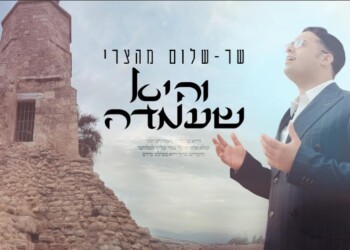 שר־שלום מהצרי בביצוע חדיש ומרגש ל”והיא שעמדה”