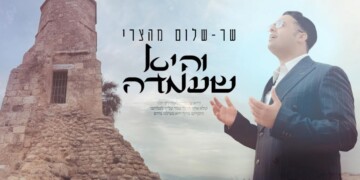 שר־שלום מהצרי בביצוע חדיש ומרגש ל”והיא שעמדה”