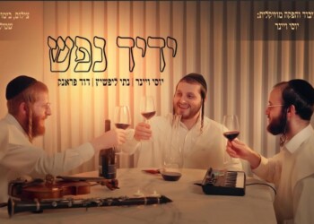 מפגש מוזיקלי מיוחד: ביצוע אקוסטי לניגון “ידיד נפש”