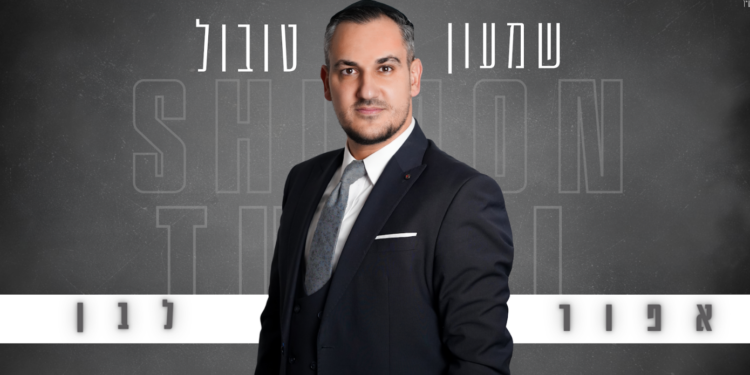 הקאמבק המפתיע: שמעון טובול יוצא לדרך חדשה עם “אפור לבן”