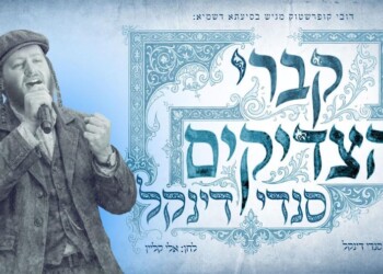 סנדי דינקל משיק סינגל חדש “קברי הצדיקים”