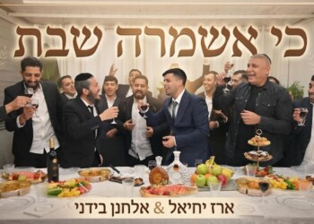 ארז יחיאל & אלחנן בידני: כי אשמרה שבת