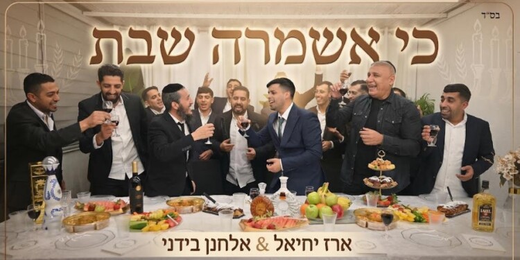 ארז יחיאל & אלחנן בידני: כי אשמרה שבת