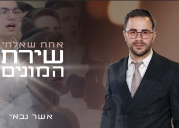 אשר גבאי מגיש: שירת המונים מרגשת עם הקהילה בפנמה