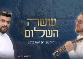 דיויד טויב ורפאל מדמון בדואט מיוחד