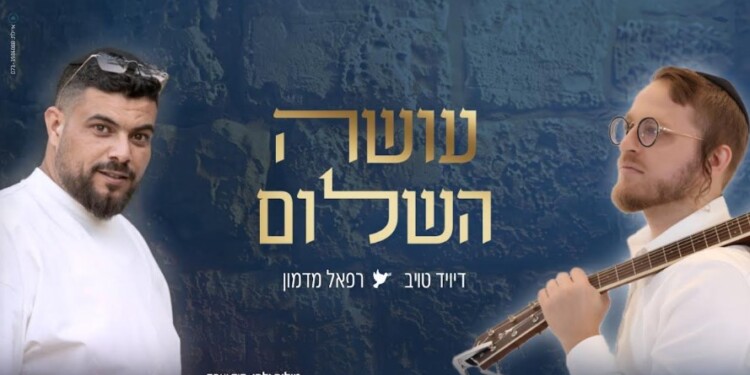 דיויד טויב ורפאל מדמון בדואט מיוחד