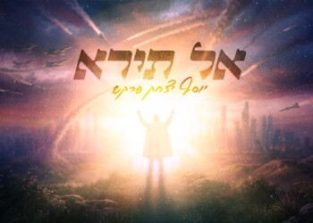 יוסף יצחק פרקש בסינגל אמונה חדש – “אל תירא”
