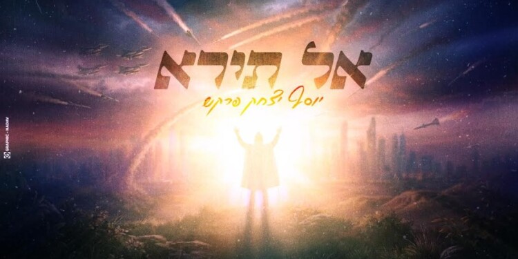יוסף יצחק פרקש בסינגל אמונה חדש – “אל תירא”