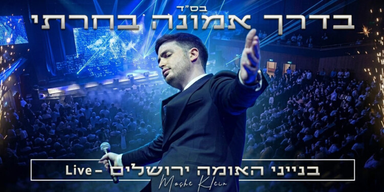 משה קליין בלייב עוצמתי בבנייני האומה