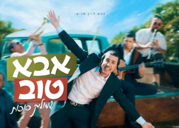 נטע לוין מגיש: “אבא טוב” החדש והתוסס של שמוליק סוכות!