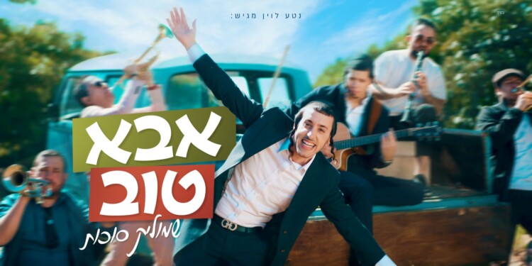 נטע לוין מגיש: “אבא טוב” החדש והתוסס של שמוליק סוכות!