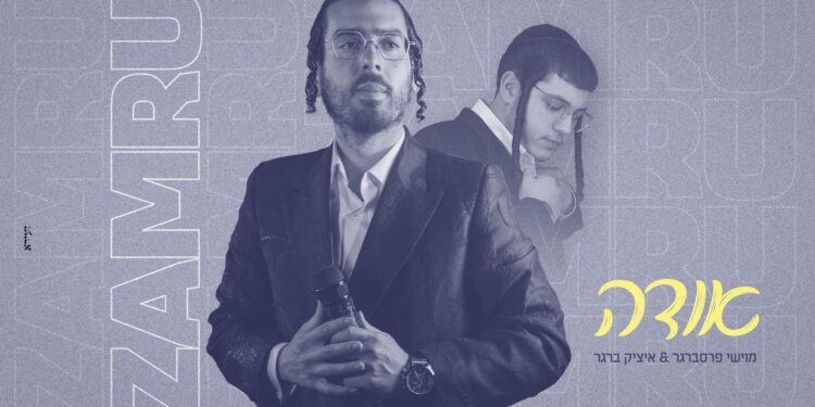 זמרו לשמך: מוישי פרסברגר & איציק ברגר “אודה”