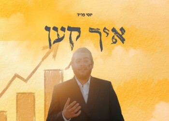 יוסי פריד בסינגל קליפ חדש: “איך קען”