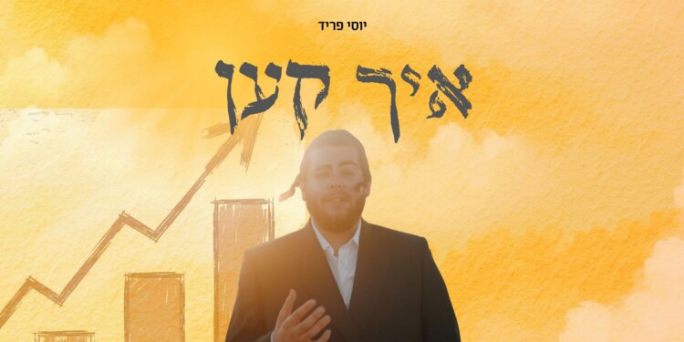 יוסי פריד בסינגל קליפ חדש: “איך קען”