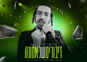 “דיבורים של אמונה” – מוישי פרסברגר במחרוזת ישראלית מחזקת
