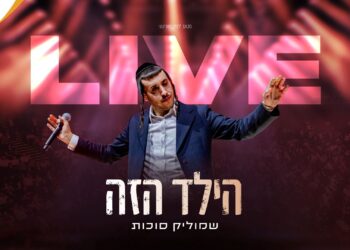 שמוליק סוכות בבנייני האומה “הילד הזה”