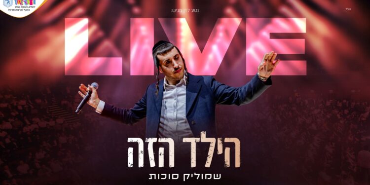 שמוליק סוכות בבנייני האומה “הילד הזה”