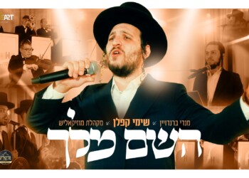 “השם מלך” שימי קפלן בקליפ לייב עוצמתי