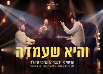 הרשי אייזנבך ושימי סקלר בביצוע אקוסטי מיוחד “והיא שעמדה”