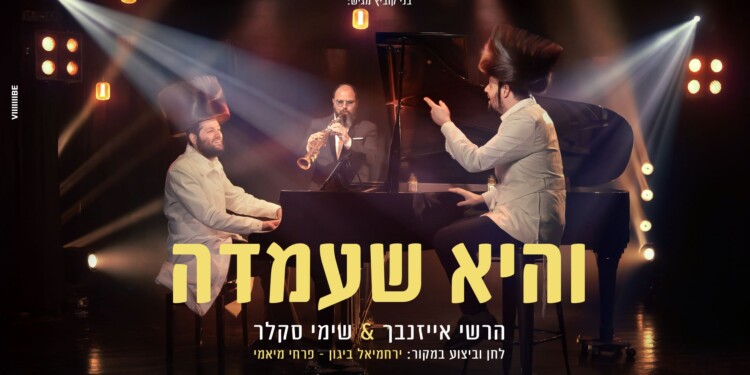 הרשי אייזנבך ושימי סקלר בביצוע אקוסטי מיוחד “והיא שעמדה”