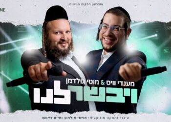 מענדי וויס & מוטי גולדמן עם “ויבשר לנו”