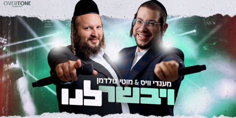 מענדי וויס & מוטי גולדמן עם “ויבשר לנו”