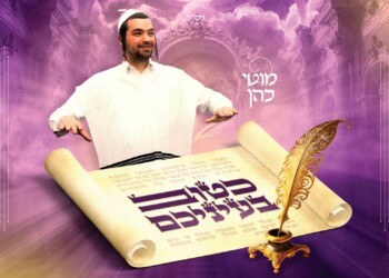 קרוב לפורים: מוטי כהן עם חידוש מרענן “כטוב בעיניכם”