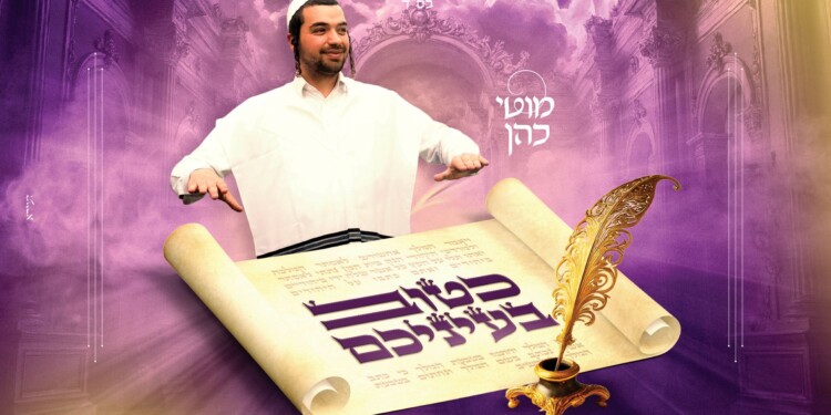 קרוב לפורים: מוטי כהן עם חידוש מרענן “כטוב בעיניכם”