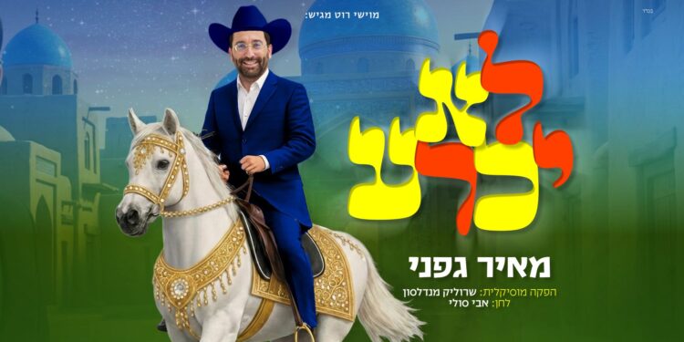 מאיר גפני עם להיט פורימי מדליק