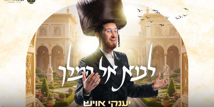 יענקי אויש בסינגל חדש – “לבוא אל המלך”