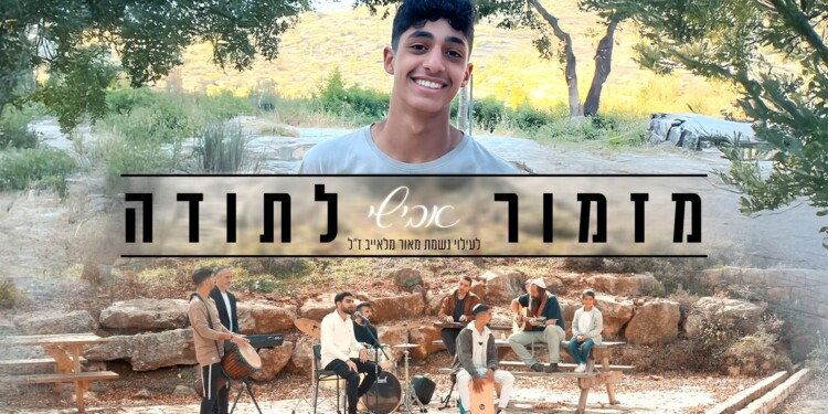 אבישי בסינגל חדש – “מזמור לתודה”