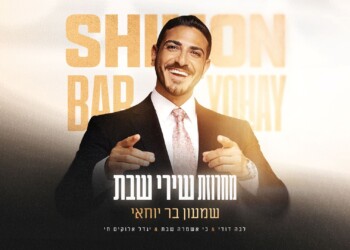 שמעון בר יוחאי במחרוזת שירי שבת