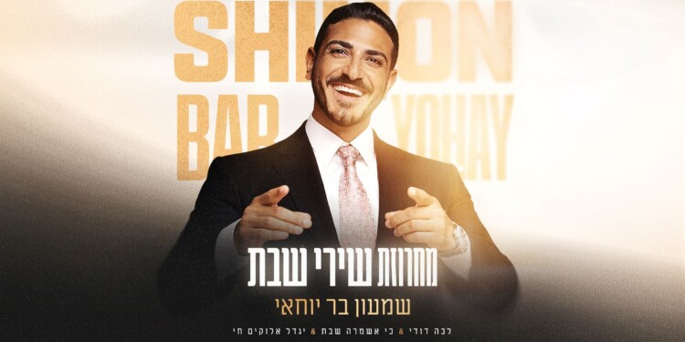 שמעון בר יוחאי במחרוזת שירי שבת