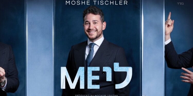 “מי לי” – EP חדש למשה טישלר יוצא לאוויר