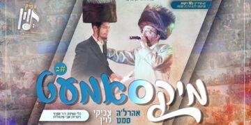 אהרל’ה סאמעט & צביקי לוין ב”מיקסאמעט 2″