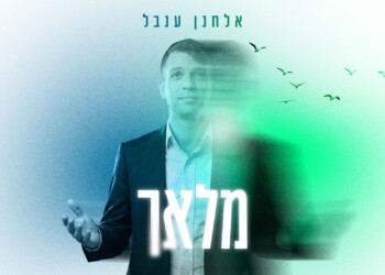 סינגל חדש מאלחנן ענבל “מלאך”