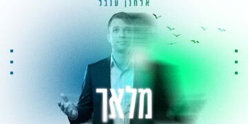סינגל חדש מאלחנן ענבל “מלאך”