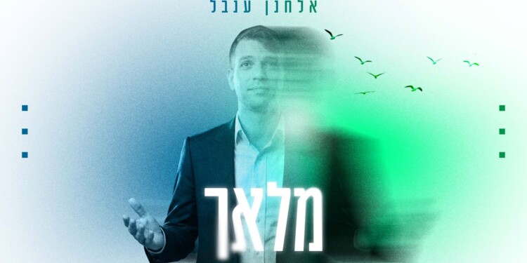 סינגל חדש מאלחנן ענבל “מלאך”