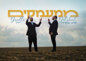יידל & יצחק בן ארזה עם הלהיט “ממעמקים”