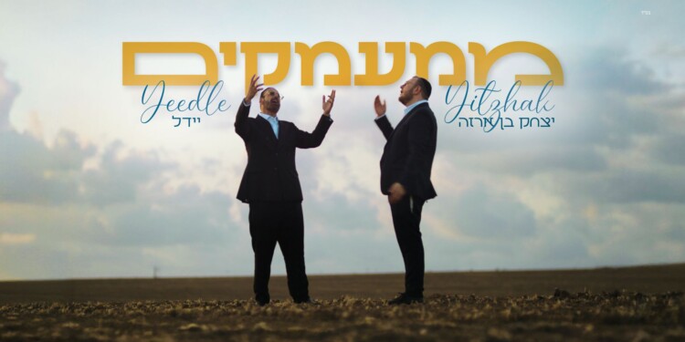 יידל & יצחק בן ארזה עם הלהיט “ממעמקים”