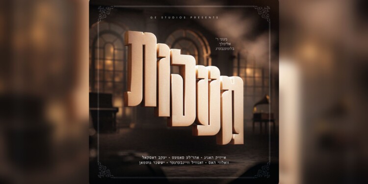 המלחין הנודע ר’ אלימלך בלומנברג עם אלבום חדש