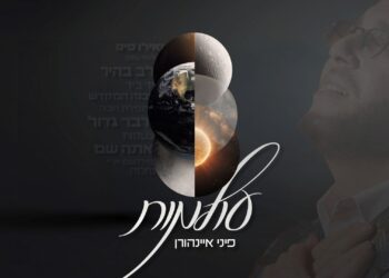 ה”עולמות” של פיני איינהורן נחשפים באלבום חדש!