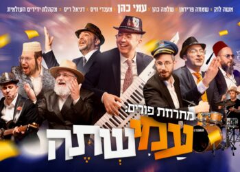 עמי כהן מארח את טובי השמות למחרוזת פורים