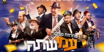 עמי כהן מארח את טובי השמות למחרוזת פורים