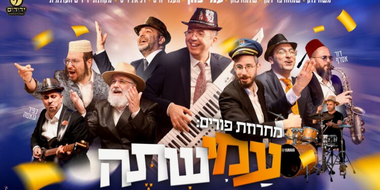 עמי כהן מארח את טובי השמות למחרוזת פורים