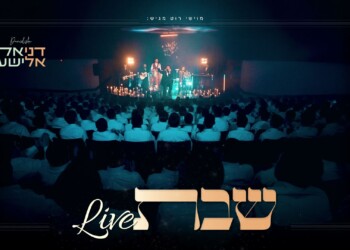 דניאל אלישע “שבת Live”‏